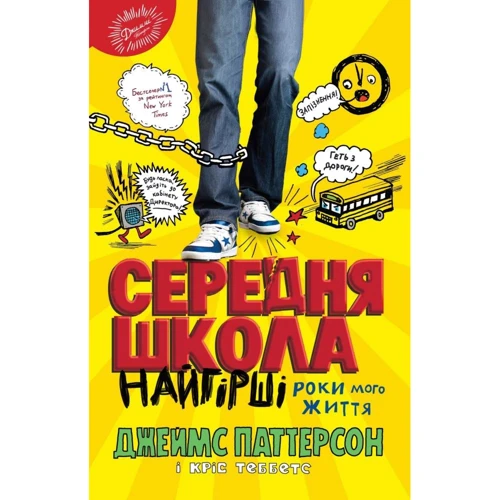 Кріс Теббетс, Джеймс Паттерсон: Середня школа. Найгірші роки мого життя
