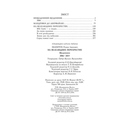 Роман Іваничук: На велелюдних перехрестях. Щоденники. 2006-2015: Обкладинка Интегральная