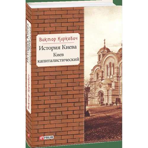 Виктор Киркевич: История Киева. Киев капиталистический фото 7