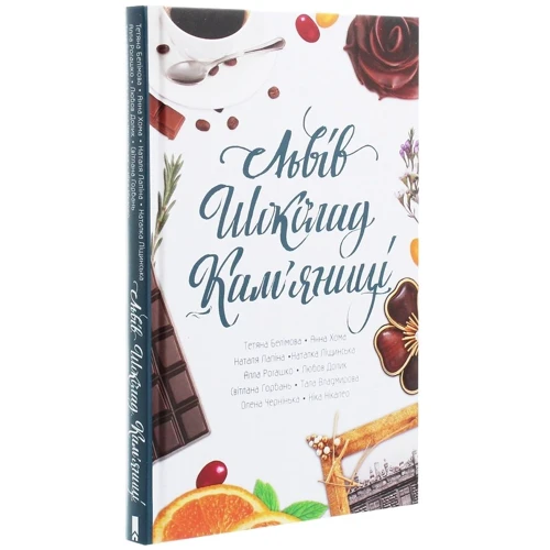 Львів. Шоколад. кам'яниці: ISBN 978-617-12-7638-3