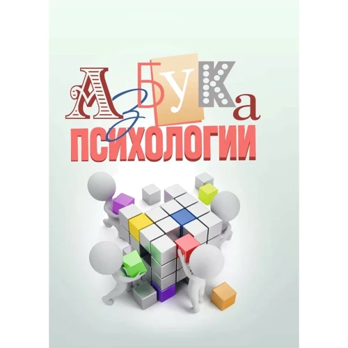 Е. В. Бойченко, А. Н. Полякова: Азбука психологии