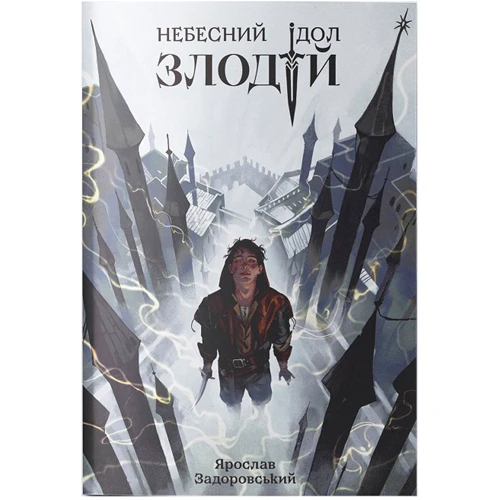 Ярослав Задоровський: Небесний ідол. Книга 1. Злодій