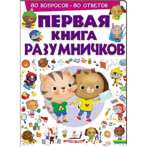 Первая книга разумничков
