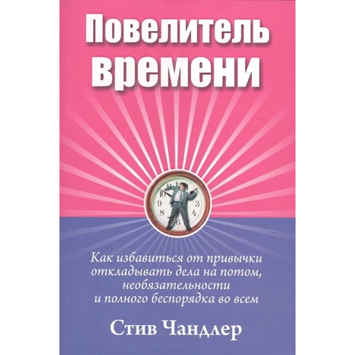 Стив Чандлер: Повелитель времени