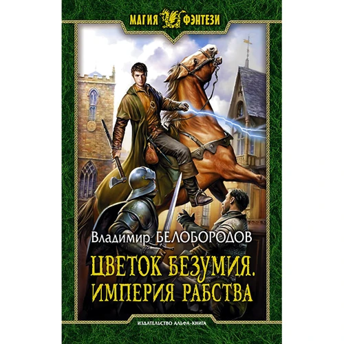 Владимир Белобородов: Цветок безумия. Империя рабства