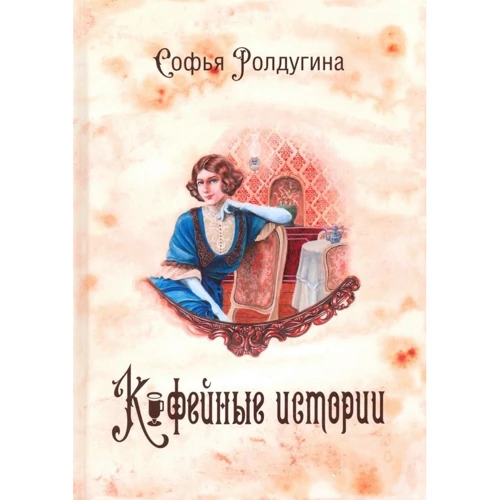 Софья Ролдугина: Кофейные истории 1