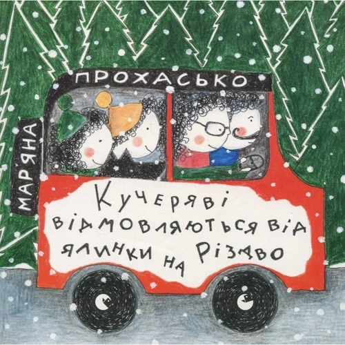 Комплект книг Мар'яна Прохасько: кучеряві повертаються в місто + кучеряві заводять хом'ячки + кучеряві думають, що робити в Сонячно + кучеряві відмовляються від ялинки на Різдво фото 19