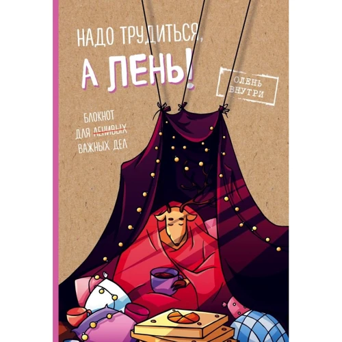 Блокнот для важных дел с ленивым оленем. Я в домике