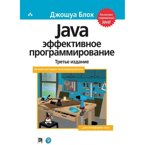 Джошуа Блох: Java. Ефективне програмування (3-е видання)