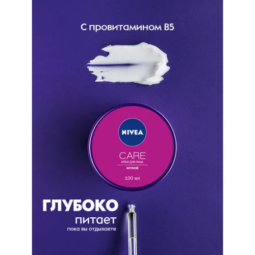 Nivea Care Ночной крем для лица 100 ml: Назначение Питание