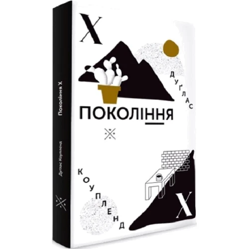 Дуґлас Коупленд: Покоління Х: Автор Дуглас Коупленд