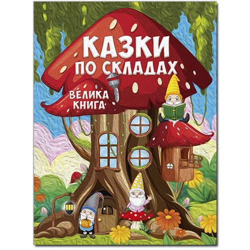 Казки по складах. Велика книга