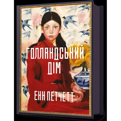 Енн Петчетт: Голландський дім