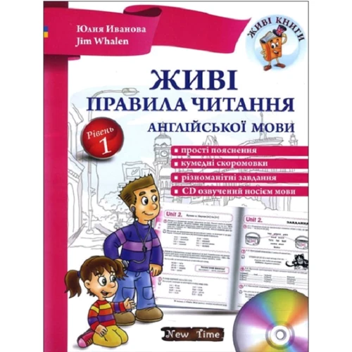 Живі правила читання англійської мови. Рівень 1 (+ CD)