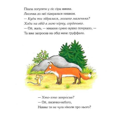 Джулія Дональдсон: Груффало. Ювілейне видання: ISBN 978-617-8093-40-2