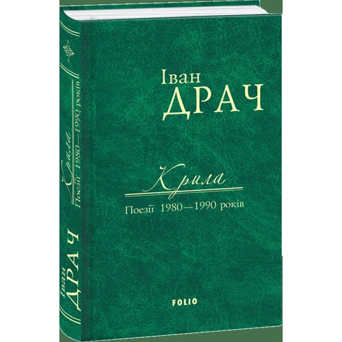 Іван Драч: Крила. Поезії 1980 - 1990 років фото 9