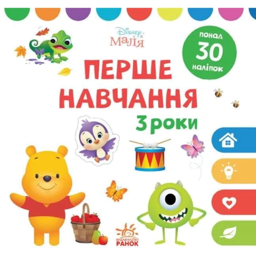 Disney Маля. Перше навчання. Мені 3 роки. Комплект із 2-х книг: ISBN 978-966-75-0398-7