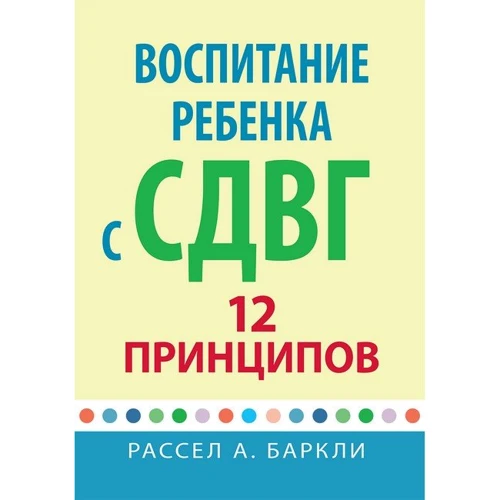 Рассел А. Барклі: Виховання дитини з СДВГ. 12 принципів