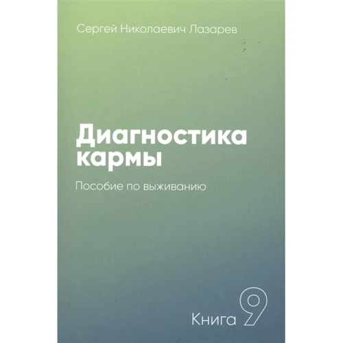 Сергій Лазарєв: Діагностика карми. Книга 9. Посібник з виживання