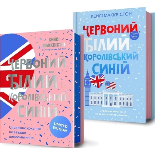 Кейсі Макквістон: Червоний, білий та королівський синій. Limited edition: Автор Кэйси Макквистон