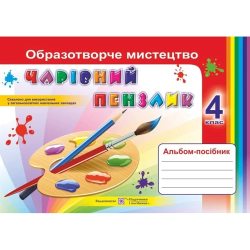 Чарівний пензлик. Альбом-посібник з образотворчого мистецтва. 4 клас