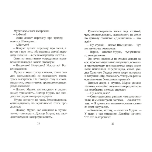 Генрих Белль: Молчание доктора Мурке: Количество страниц 200