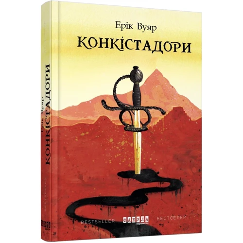 Ерік Вуяр: Конкістадорі: Кількість сторінок 384