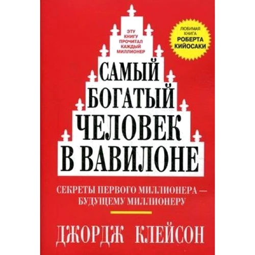 Найбагатша людина в Вавилоні