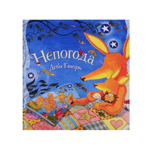 Деби Глиори: Непогода
