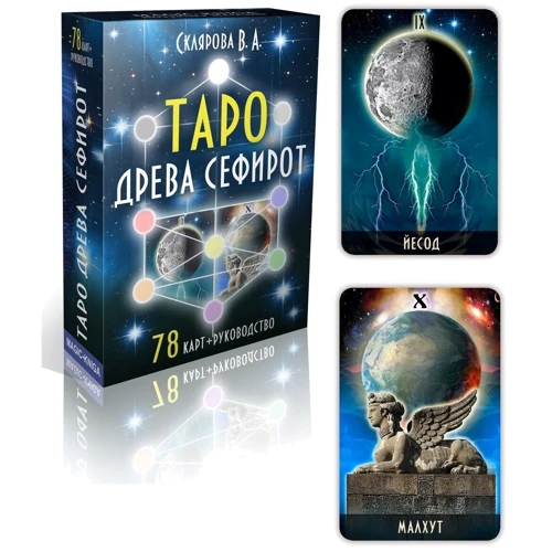 В. А. Склярова: Таро Древа Сефірот (78 карток + керівництво): Виробник Magic-Kniga