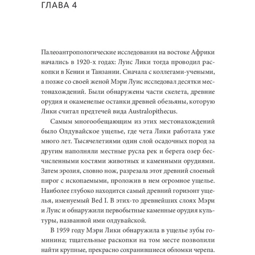 Ли Бергер, Джон Хокс: Почти человек. Как открытие Homo naledi изменило нашу историю: Производитель Манн, Иванов и Фербер