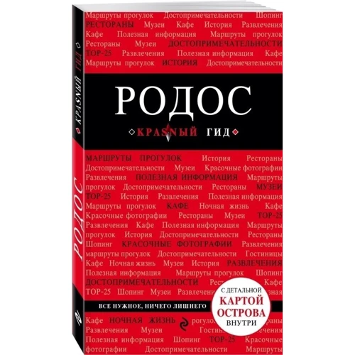 Родос. 4-е изд.: ISBN 978-5-699-88478-0
