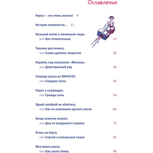 Йоахим Хеккер: Приключения космического хомяка. Научные эксперименты для маленьких исследователей: Производитель Манн, Иванов и Фербер