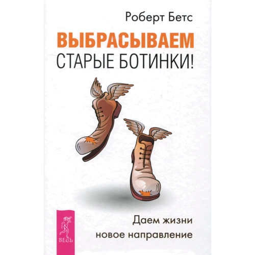 Роберт Бетс: Викидаємо старі черевики! Даємо життя новий напрям