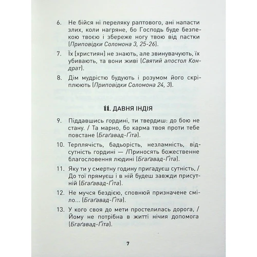Юрій Ніколишин: Чоловік долає все. Domat omnia virtus. Для воїнів ЗСУ: Кількість сторінок 152