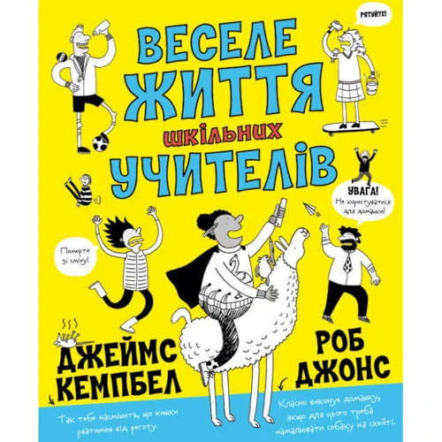 Джеймс Кемпбелл: Весела життя шкільних вчителів