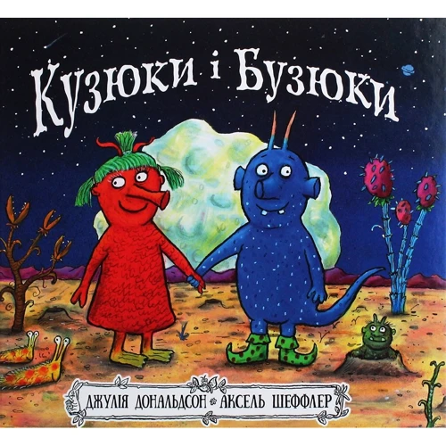 Джулія Дональдсон: Кузюков и Бузюкі