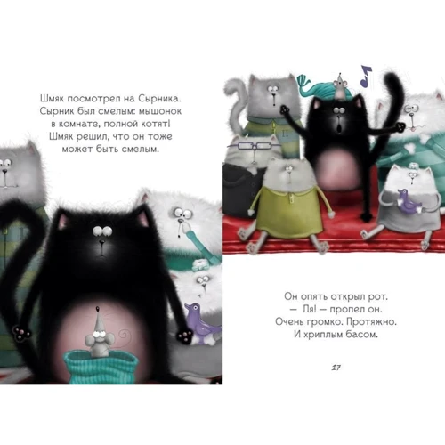 Роб Скоттон: Котенок Шмяк, пой, не бойся!: ISBN 978-5-91982-729-0