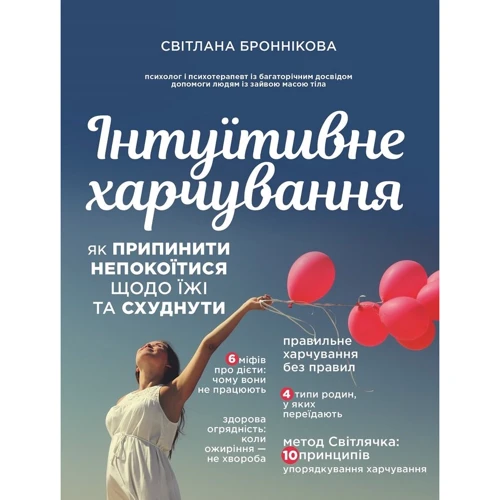 Світлана Броннікова: Інтуїтивне харчування