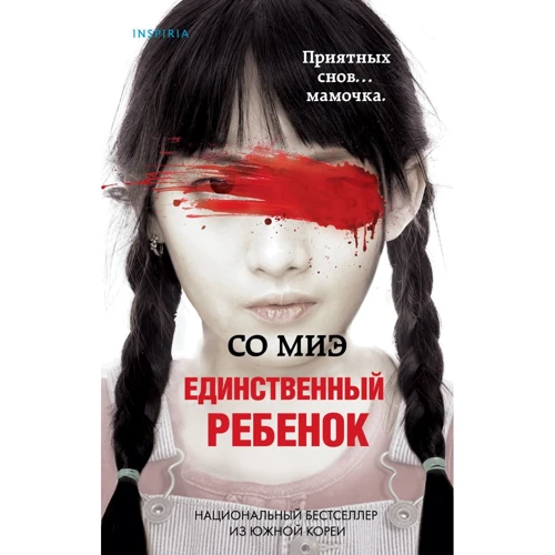 З Міе: Єдина дитина