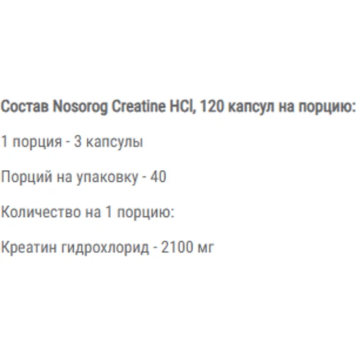 Креатин Nosorog Nutrition Creatine HCL 120 capsules / 40 servings: Пол Унисекс
