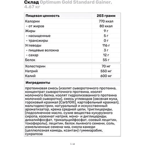 Гейнер Optimum Nutrition Gold Standard Gainer 4670 g /23 servings/Chocolate: Пол Унисекс