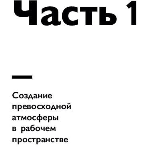 Рон Фридман: Лучшее место для работы. Искусство создавать превосходное деловое пространство: ISBN 978-5-9614-5342-3