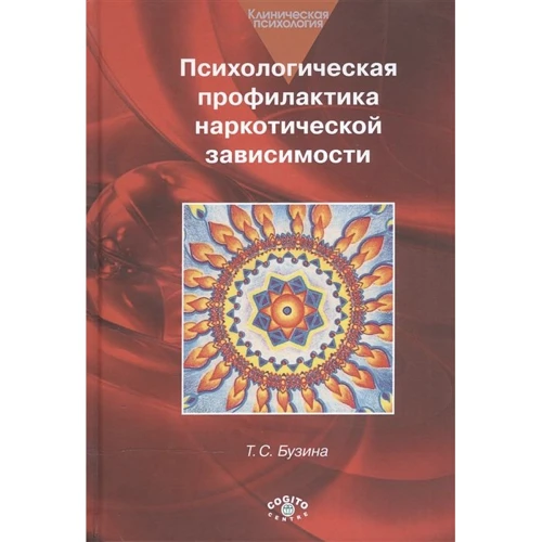 Т. С. Бузина: Психологическая профилактика наркотической зависимости