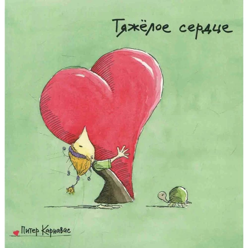 Пітер Карнавас: Тяжелое сердце. Нужные вещи. Последнее дерево в городе (комплект из 3-х книг): Автор Петер Карнавас