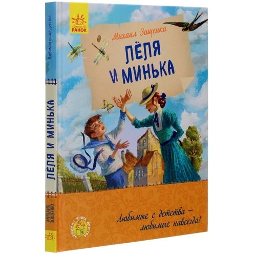 Михайло Зощенко: Леля і Мінька: Виробник Ранок