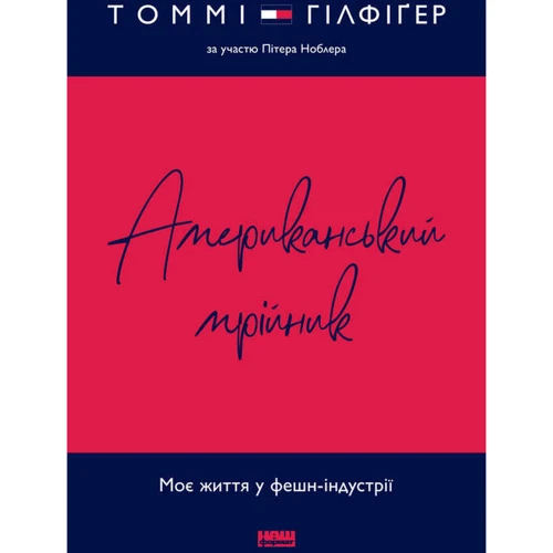 Томмі Хілфігер: Американський мрійник