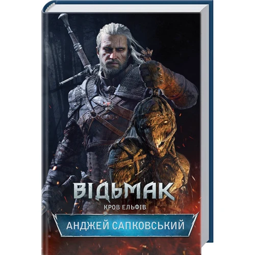 Відьмак. кров Ельфів