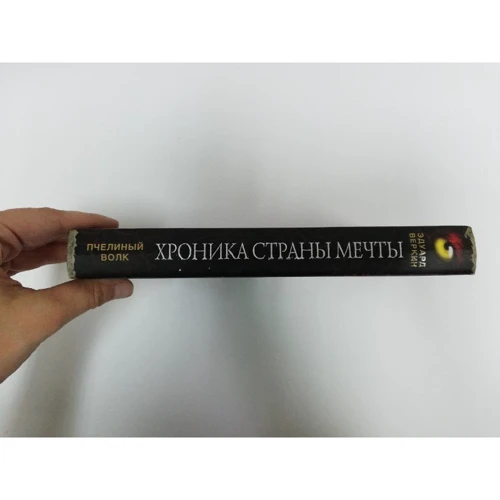 Пчелиный волк: ISBN 978-5-04-091851-5