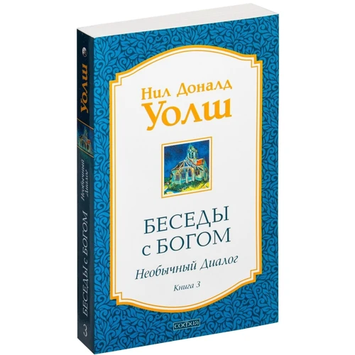 Бесіди з Богом: книга 3. Незвичайний діалог: Виробник Софія